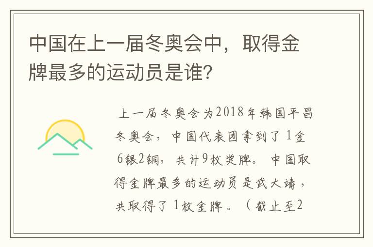 中国在上一届冬奥会中，取得金牌最多的运动员是谁？