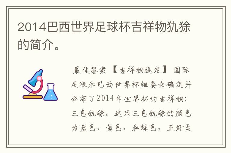 2014巴西世界足球杯吉祥物犰狳的简介。