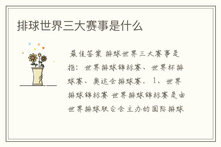 排球世界三大赛事是什么
