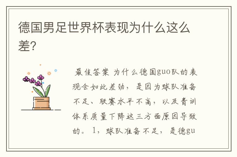 德国男足世界杯表现为什么这么差?