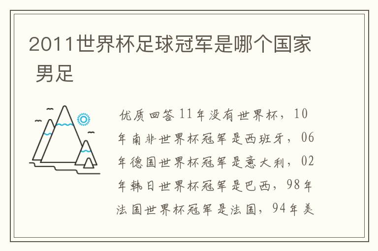 2011世界杯足球冠军是哪个国家 男足