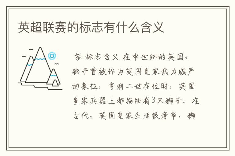 英超联赛的标志有什么含义