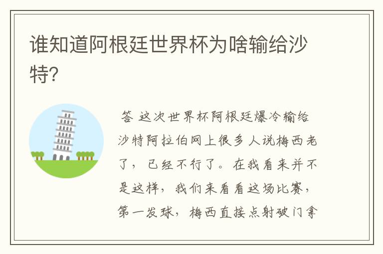 谁知道阿根廷世界杯为啥输给沙特?