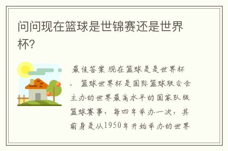 问问现在篮球是世锦赛还是世界杯？