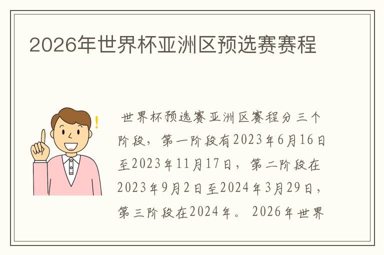 2026年世界杯亚洲区预选赛赛程