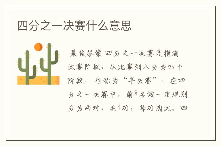 四分之一决赛什么意思