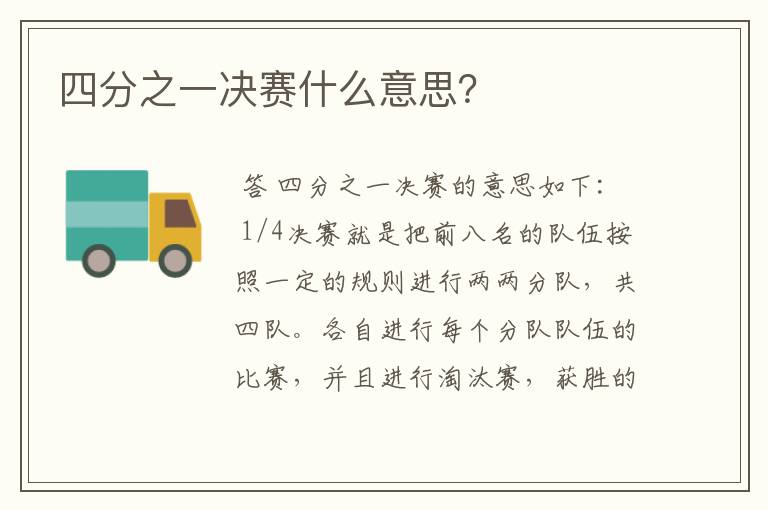 四分之一决赛什么意思?
