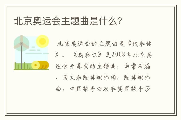北京奥运会主题曲是什么?