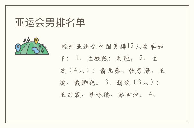 亚运会男排名单