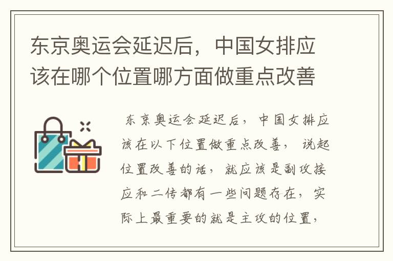 东京奥运会延迟后,中国女排应该在哪个位置哪方面做重点改善?