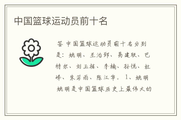 中国篮球运动员前十名