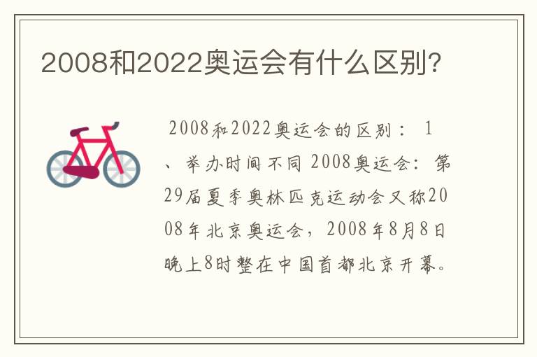 2008和2022奥运会有什么区别?