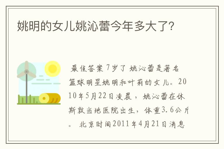 姚明的女儿姚沁蕾今年多大了?