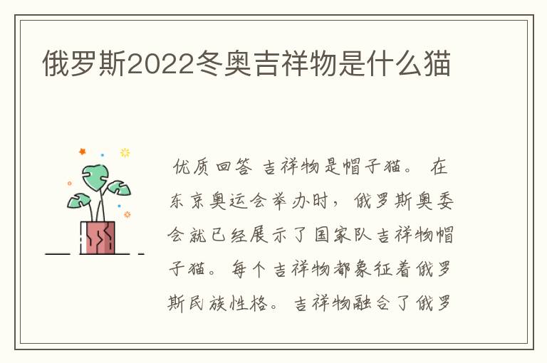 俄罗斯2022冬奥吉祥物是什么猫