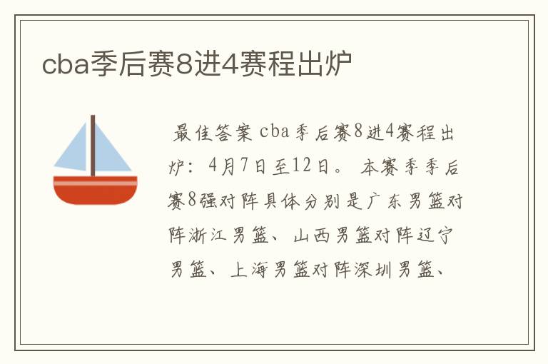 cba季后赛8进4赛程出炉