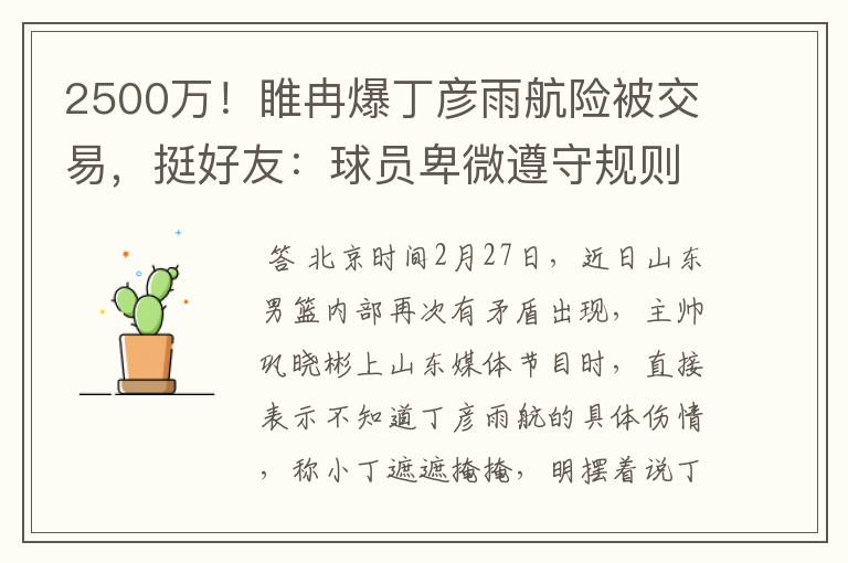 2500万!睢冉爆丁彦雨航险被交易,挺好友:球员卑微遵守规则