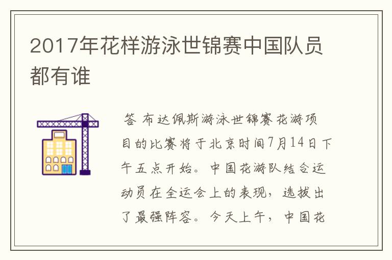 2017年花样游泳世锦赛中国队员都有谁