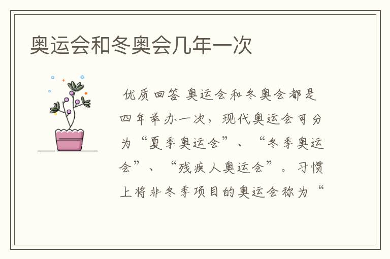 奥运会和冬奥会几年一次