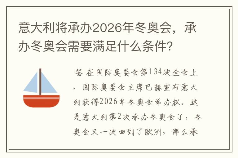意大利将承办2026年冬奥会,承办冬奥会需要满足什么条件?