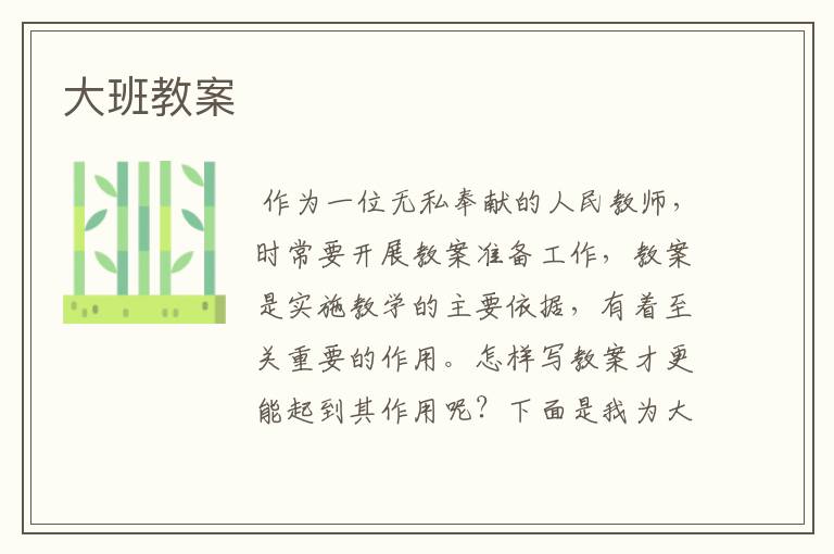 大班教案