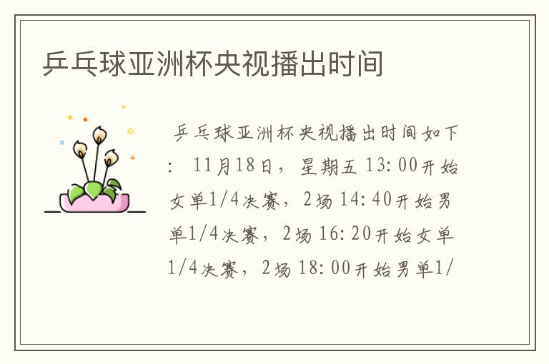 乒乓球亚洲杯央视播出时间