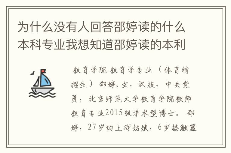 为什么没有人回答邵婷读的什么本科专业我想知道邵婷读的本利专业和体育有关吗?