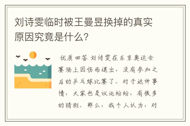 刘诗雯临时被王曼昱换掉的真实原因究竟是什么?
