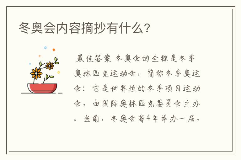 冬奥会内容摘抄有什么?
