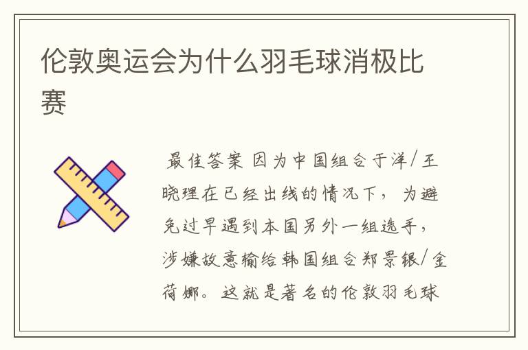 伦敦奥运会为什么羽毛球消极比赛