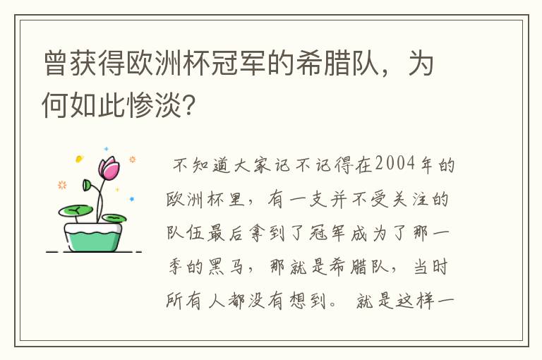 曾获得欧洲杯冠军的希腊队,为何如此惨淡?