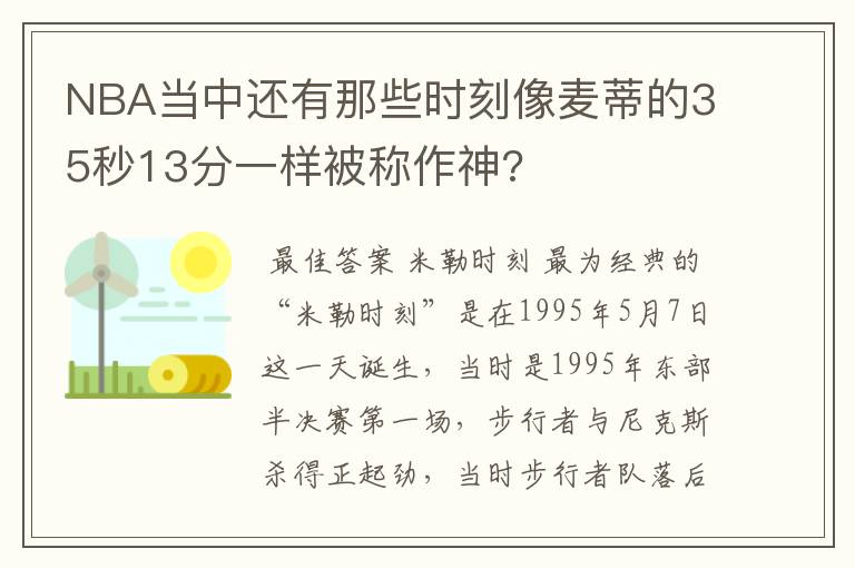 NBA当中还有那些时刻像麦蒂的35秒13分一样被称作神?