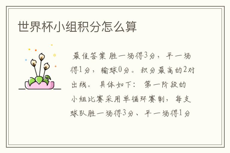 世界杯小组积分怎么算