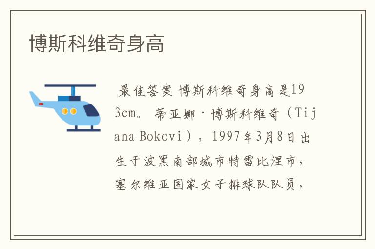 博斯科维奇身高