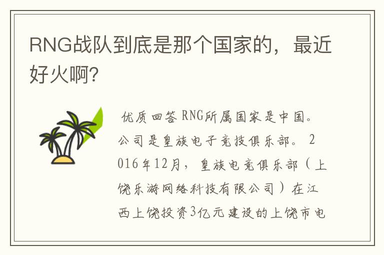 RNG战队到底是那个国家的,最近好火啊?