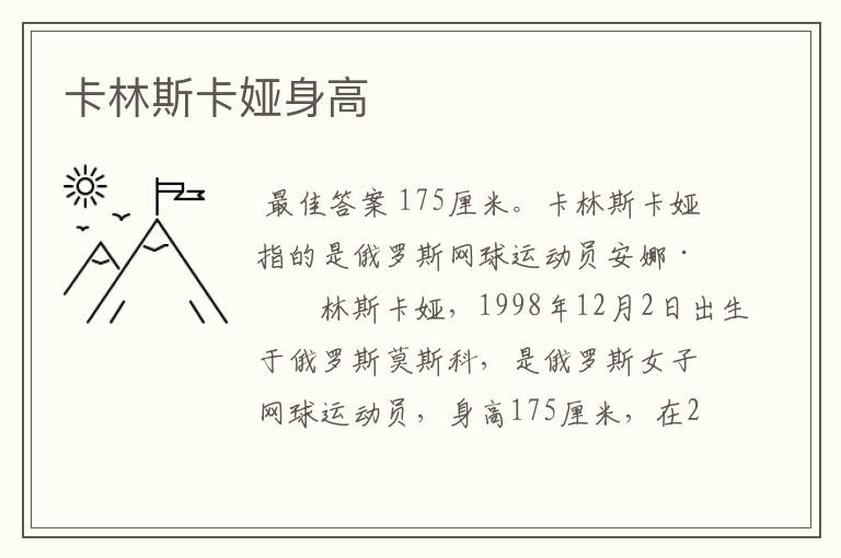 卡林斯卡娅身高