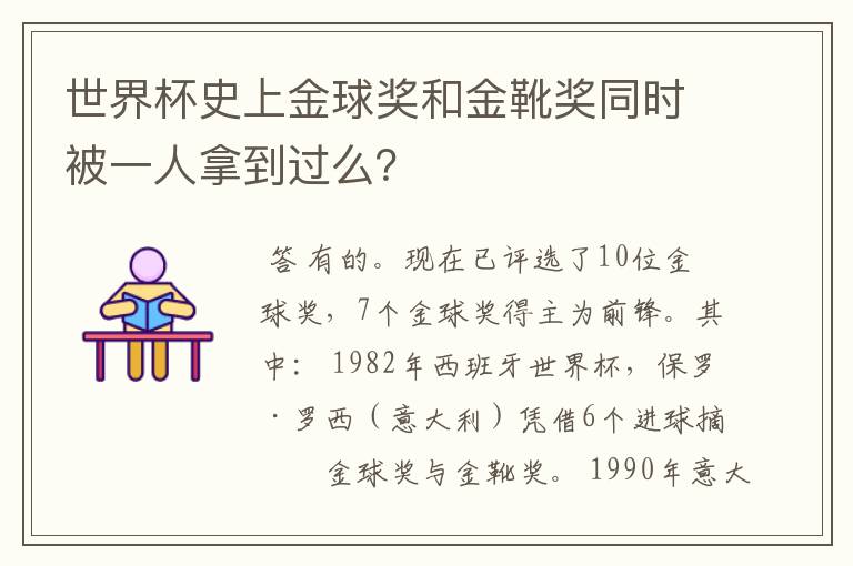 世界杯史上金球奖和金靴奖同时被一人拿到过么?