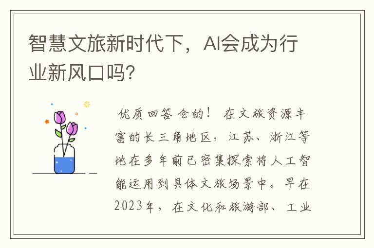智慧文旅新时代下,AI会成为行业新风口吗?