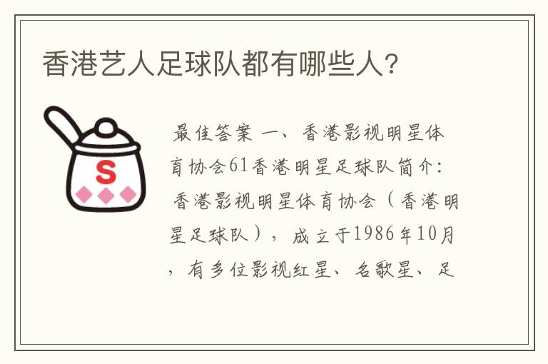香港艺人足球队都有哪些人?