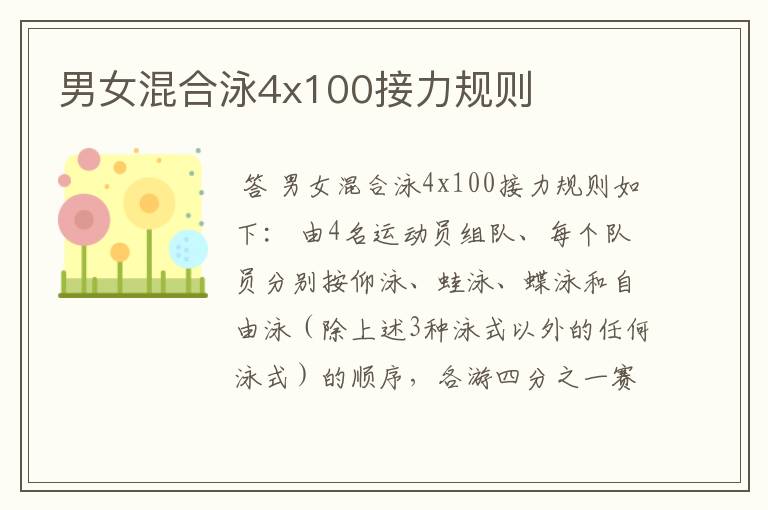男女混合泳4x100接力规则