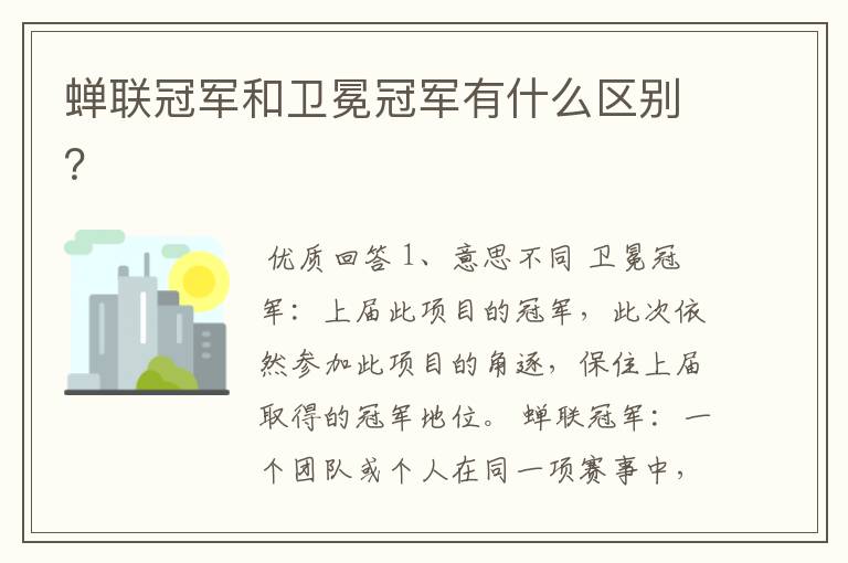 蝉联冠军和卫冕冠军有什么区别?