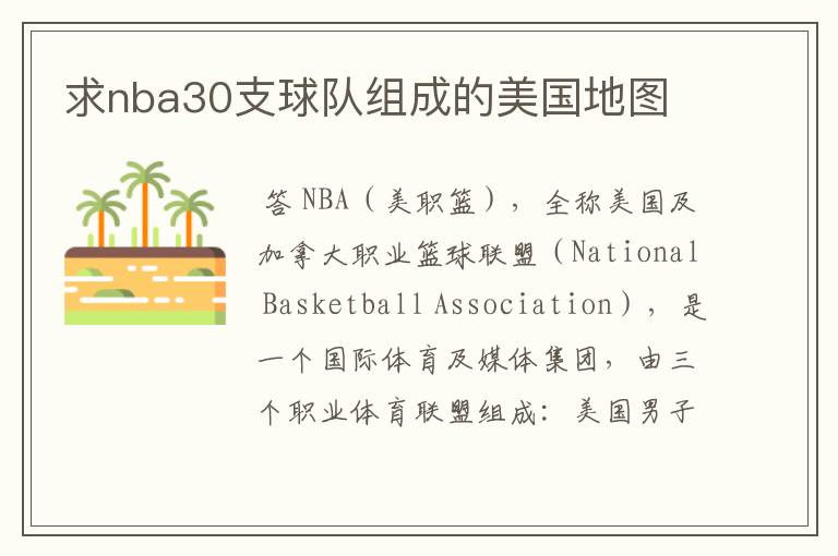 求nba30支球队组成的美国地图