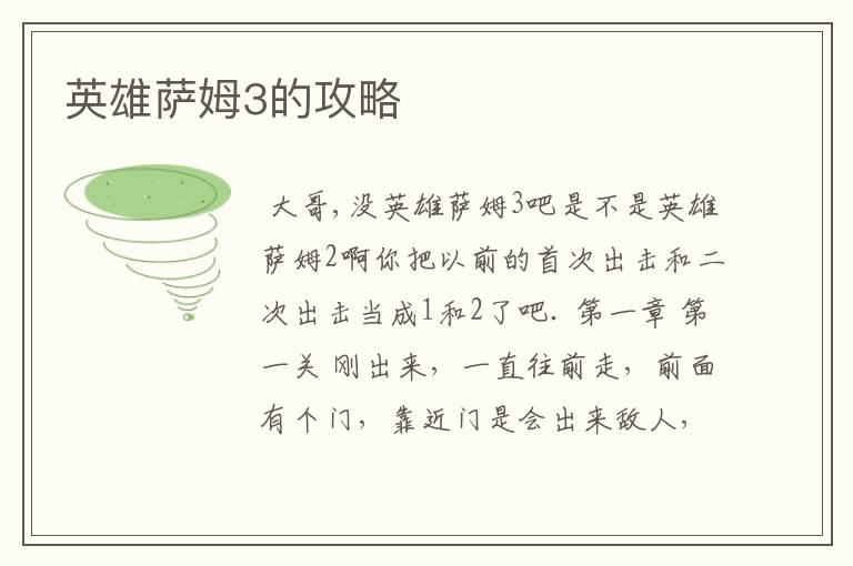 英雄萨姆3的攻略