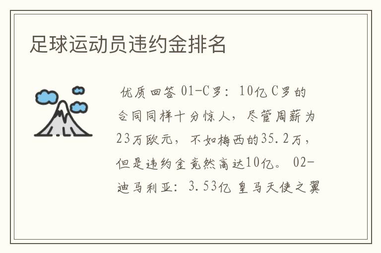 足球运动员违约金排名