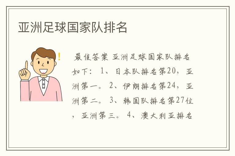 亚洲足球国家队排名