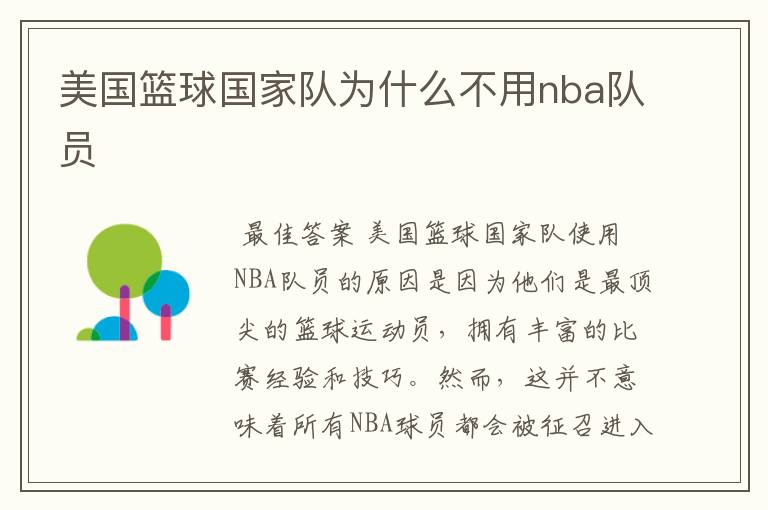 美国篮球国家队为什么不用nba队员