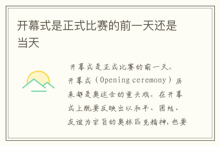 开幕式是正式比赛的前一天还是当天
