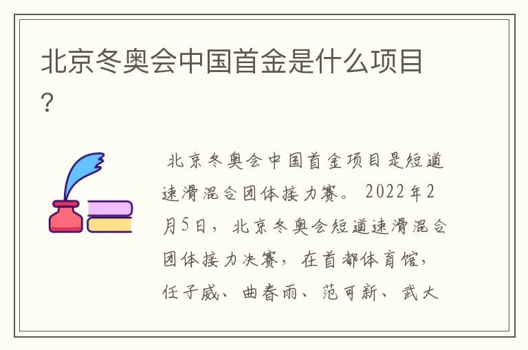 北京冬奥会中国首金是什么项目?