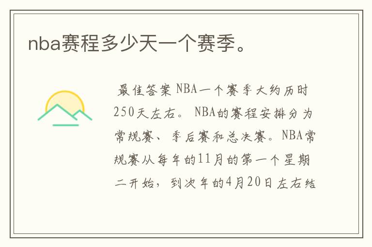 nba赛程多少天一个赛季。
