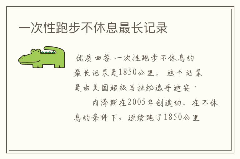 一次性跑步不休息最长记录