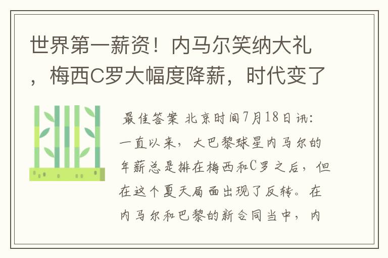 世界第一薪资!内马尔笑纳大礼,梅西C罗大幅度降薪,时代变了